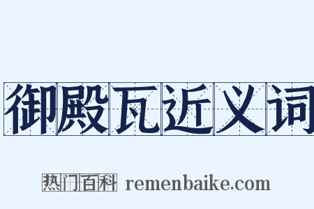 御殿瓦近义词是什么意思的图片